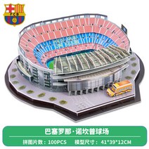 축구장 입체 퍼즐 모형 맨체스터 유나이티드 레알 마바나우 핸드메이드 장난감 팬 기념품 선물, (프리메라리가) 바사-노캄프 스타디움, 표준개