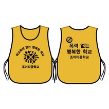 학폭 예방 캠페인 도우미조끼 노랑색 양면 인쇄 /학교 폭력 초등 중 고등 학생 괴롭힘 가해 문구변경가능