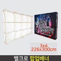 데코스토어 벨크로 팝업배너 AP800T 대형배너 미라지부스 포토월, 1개, 사이즈 3x4(226x300cm)