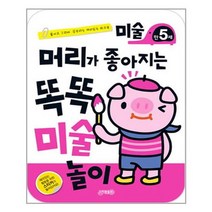 [지원]머리가 좋아지는 똑똑 미술놀이 만5세, 없음