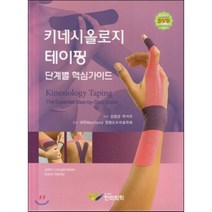[한미의학]키네시올로지 테이핑 단계별 핵심가이드, 한미의학, 존 랑거도엔 외 지음, 김영균 외 옮김, 대한Maitland 정형도수치료학회 감수