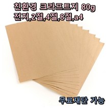 모두다 크라프트 80g 전지 10매 2절 4절 8절 A4 B4 친환경 포장지 무료재단 가능, 1개