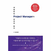 웅진북센 내일부터 PROJECT MANAGER가 되어야 한다, One color | One Size, 9791165457037