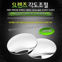 쭈bapha_카데코 SL 렌즈 각도조절(보조미러)(9727) 테두리없는 자동차 사이드 악세서리 용품♥LtMS, ♥myside!