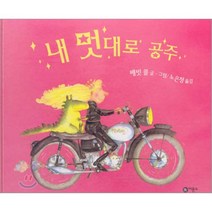 내 멋대로 공주, 비룡소