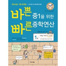 바쁜 중1을 위한 빠른 중학연산 1 : 1학년 1학기 과정 소인수분해 정수와 유리수 영역 개정판, 이지스에듀, 수학영역