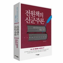 전원책의 신군주론, 상품명
