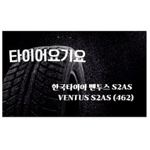 타이어요기요 일산타이어싼곳 한국타이어 벤투스 S2AS 245 45 18 그랜져HG K7 제네시스 W213, 택배발송 X 1