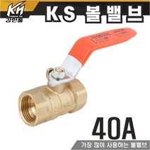 KS 볼밸브 40A 수도배관 황동 볼벨브
