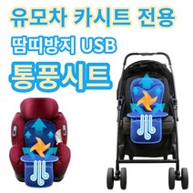 윈드아이 유아용 통풍시트/바람솔솔/땀띠방지/카시트유모차겸용, 제품선택:윈드아이 통풍시트