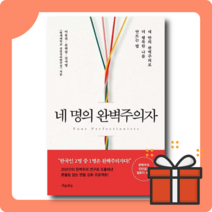 네 명의 완벽주의자 : 우리는 행복한 완벽주의자가 될 수 있다