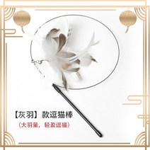 고양이자동장난감 자동장난감 놀이기구 움직이는 깃털, 그레이페더-고양이티저스틱(깃털핫세일)