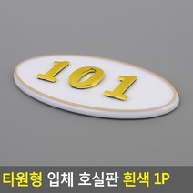 [골든트리] 타원형 입체 금색글자 호실판 흰색, 206