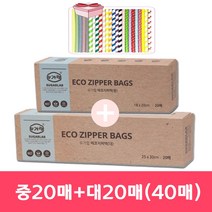 슈가랩 친환경 사탕수수 지퍼백 40매(중20매+대20매)+종이빨대 증정, 2box