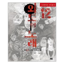외도의 노래 12 | AK(에이케이)커뮤니케이션즈| + | 빠른배송 | 안심포장 | (전1권)