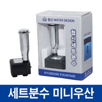 협신 세트분수 [미니우산 도금분수] 5w, 1개