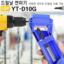 드릴날연마기 YT-D10G 드릴비트 연삭기 야스리 연마