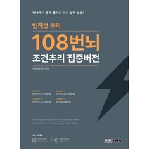 인적성 추리 108번뇌 조건추리 집중버전 : 삼성 SK LG CJ 현대자동차 롯데 포스코 GS KT 두산 등, 렛유인
