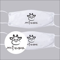 [다모아/공장직영가/인쇄마스크] 새해 복 많이 받으세요 소 캘리그라피 붓글씨 마스크 캐릭터 마스크 로고 마스크 3D 입체형 KF94 인쇄마스크 주문제작 마스크