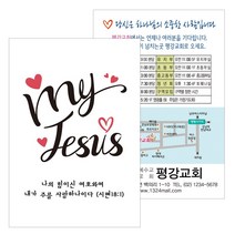 1324몰 엽서전도지 A008.My JESUS(나의주님)(500 1000매), 초대합니다(꽃다발), 500매