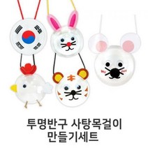 U 투명반구 사탕목걸이만들기, 쥐