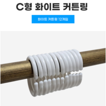 사입-HIMCHAN_ C형 커튼링 화이트 12개입 커튼링 커튼봉 샤워커튼 커튼고리 가리개커튼