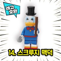 레고호환 디0니 캐릭터 블록 미니 피규어 18종 레고호환블록, 14. 스크루지맥덕