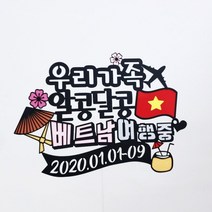 써니토퍼 베트남여행토퍼 다낭 호이안여행토퍼, 베트남여행중