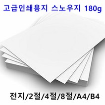남도피앤피 스노우지 180g A4 B4 2절 4절 전단지 홍보물 카달로그 인쇄용지 레이저프린터, B4 90매, 1개
