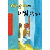이노플리아 까만펜과 비밀 쪽지-002 라임어린이문학