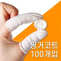 손가락 골무 사무용 엄지 손 보호 위생 장갑 라텍스 핑거코트 고무 100개