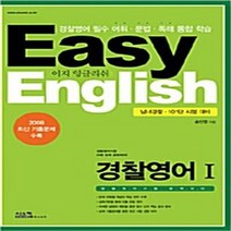NSB9788960092563 새책-스테이책터 [Easy English 경찰영어Ⅰ] -남녀경찰.101단 시험 대비--시스컴-송민영 지음-단어/문법/독해, Easy English 경찰영어Ⅰ