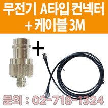 소방자재 무전기접속컨넥터 A타입+케이블 2M 3M 새제품 판매, A타입+3M