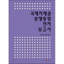 국제지재권 분쟁동향 연차 보고서, 진한엠앤비, 한국지식재산보호협회 저