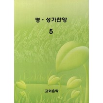 명성가찬양. 5, 교회음악