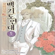 [개똥이네][중고-상] 백기도연대 5