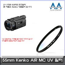 소니 FDR-AXP55 전용 필터 Kenko 55mm MCUV필터