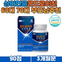 60대 70대 하루한정 프리미엄 상어연골콘드로이친 해썹 HACCP인증 필수아미노산 류신 초록입홍합 해조칼슘 판토텐산 칼슘 노인 시니어 부모님 콘드로이틴 80대할머니선물 추천