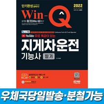 2022 유튜브 무료 특강이 있는 Win-Q 지게차운전기능사 필기 단기완성 시대고시, 스프링(1권)2000원추가