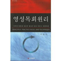 영성목회원리:지적인 말씀과 감성적 영성이 만나 이루는 폭발목회, 영성목회
