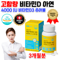식약처 약국 홈쇼핑 스위스산 고용량 고함량 비타민 D D3 임신 전 후 준비 출산후 성장 아기 아이 초등학생 고3 수험생 성인 씹어먹는 비타민 아연 영양제 알약 츄어블 3개월분, 1000mg 90정