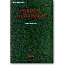 (청삼아동연구시리즈 6) 현장적용을 위한 유아과학 교육 프로그램 연구, 창지사, 엄기영