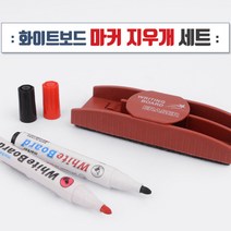 화이트보드마카 2색 자석 지우개 보드 클리너 세트 보드마카 화이트보드마카펜 지우개펜 붙이는마카, 기본
