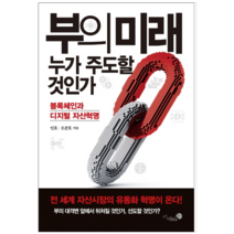 부의 미래 누가 주도할 것인가 - 경제 경영