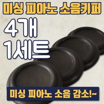 피아노소음방지 미싱소음방지 소음키퍼 방진 방음, 검정색
