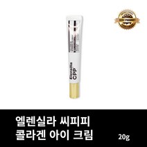 [본사정품] 엘렌실라 씨피피 콜라겐 아이 크림 20g 1개 안티에이징 아이크림 눈가 주름 개선 링클 케어