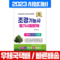 [크라운출판사]2022 조경기능사 필기시험문제, 크라운출판사
