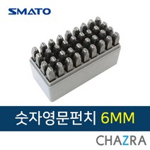 스마토 숫자 영문 펀치 세트, 6MM (118-1612)