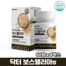 보스웰리아 정 알약 초록잎홍합 우슬추출 분말 보스웰릭산 함유 보수엘리아 보수웰리아, 8박스, 닥터보스웰리아 60정