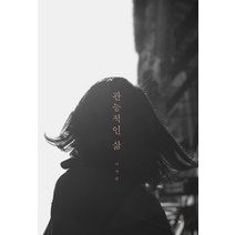 관능적인 삶, 그책, 이서희 저